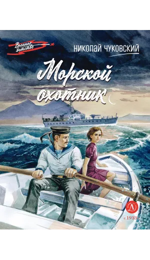 Детская книга "ВД Чуковский Н. Морской охотник" - 640 руб. Серия: Военное детство , Артикул: 5800837