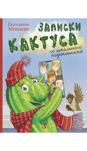 Детская книга "НМ Минаева. Записки кактуса со школьного подоконника" - 603 руб. Серия: Наша марка , Артикул: 5701032