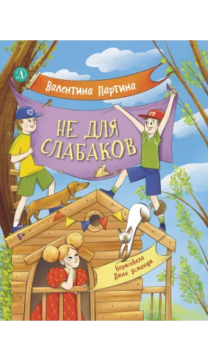 Детская книга "Партина. Не для слабаков" - 690 руб. Серия: Читаем с друзьями, Артикул: 5504033