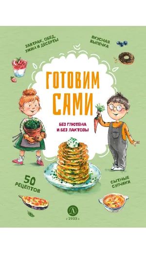 Детская книга "Готовим сами: без глютена и лактозы. Кулинарная книга для детей" - 780 руб. Серия: Книжные новинки, Артикул: 5310002