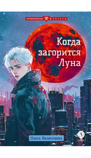 Детская книга "Валентеева. Когда загорится луна" - 490 руб. Серия: Метавселенные фэнтези, Артикул: 5400723
