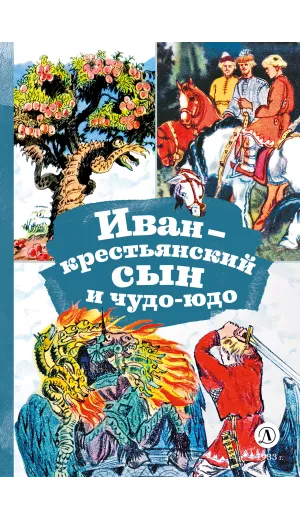 Детская книга "КзК Иван-крестьянский сын и чудо-юдо" - 390 руб. Серия: Книга за книгой , Артикул: 5400539