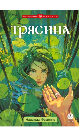 Детская книга "Фещенко. Трясина" - 470 руб. Серия: Метавселенные фэнтези, Артикул: 5400724