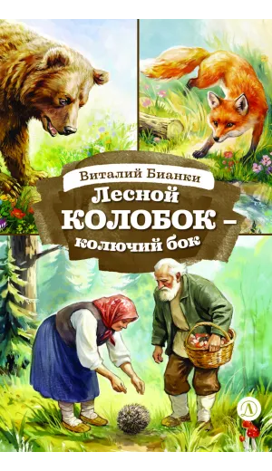 Детская книга "КзК Бианки. Лесной Колобок- колючий бок" - 520 руб. Серия: Книги Детской литературы, Артикул: 5400545