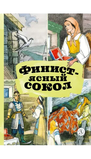 Детская книга "КзК Финист-ясный сокол" - 390 руб. Серия: Книга за книгой , Артикул: 5400536