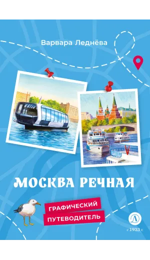 Детская книга "Леднева. Москва речная" - 450 руб. Серия: Графические путеводители, Артикул: 5340002