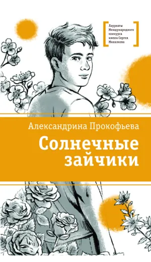 Детская книга "ЛМК Прокофьева. Солнечные зайчики" - 650 руб. Серия: Книги Детской литературы, Артикул: 5400193