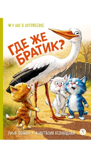 Детская книга "Зенюк. Безлюдная. Где же братик?" - 700 руб. Серия: У нас в Котофеевке, Артикул: 5508032