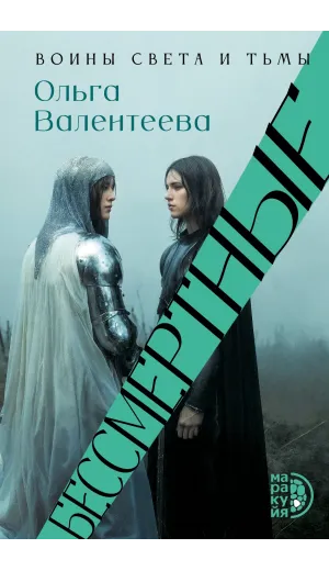 Детская книга "Валентеева. Бессмертные" - 850 руб. Серия: Книжные новинки, Артикул: 5401017