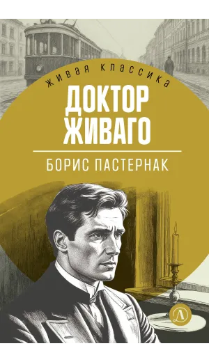 Детская книга "ЖК Пастернак. Доктор Живаго" - 700 руб. Серия: Живая классика, Артикул: 5210050