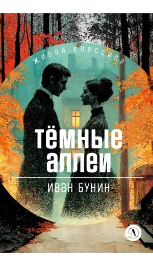 Детская книга "ЖК Бунин. Темные аллеи" - 510 руб. Серия: Живая классика, Артикул: 5210048