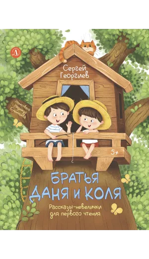 Детская книга "Георгиев. Братья Даня и Коля" - 750 руб. Серия: Я могу читать!									, Артикул: 5510030