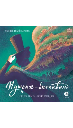 Детская книга "Визель. Пушкин – Москвич. Исторический комикс" - 929 руб. Серия: Комиксы, Артикул: 5404020