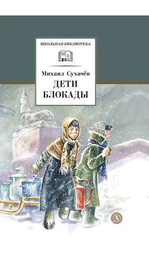 Детская книга "ШБ Сухачев. Дети блокады (худ. Плевин)" - 550 руб. Серия: Школьная библиотека, Артикул: 5200436