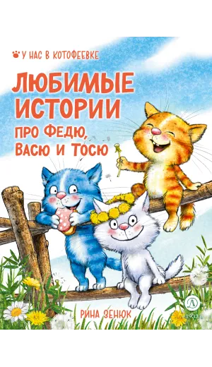 Детская книга "Зенюк. Любимые истории про Федю, Васю и Тосю" - 870 руб. Серия: У нас в Котофеевке, Артикул: 5508026