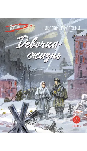 Детская книга "ВД Чуковский Н. Девочка-жизнь" - 640 руб. Серия: Военное детство , Артикул: 5800841