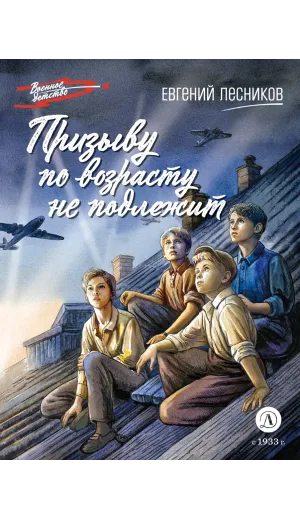Детская книга "ВД Лесников. Призыву по возрасту не подлежит" - 550 руб. Серия: Военное детство , Артикул: 5800842