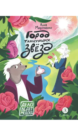 Детская книга "Мироненко. Город танцующих звезд" - 880 руб. Серия: Дело ведет медоед, Артикул: 5503316