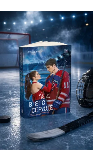 Детская книга "Морт. Лед в его сердце" - 650 руб. Серия: Книжные новинки, Артикул: 5402022