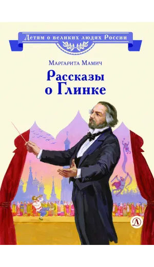 Детская книга "ВЛР Мамич. Рассказы о Глинке" - 450 руб. Серия: Детям о великих людях России , Артикул: 5800518