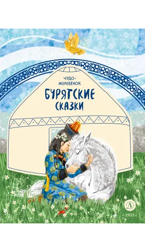Детская книга "Бурятские сказки. Чудо-жеребенок" - 580 руб. Серия: Дом сказок, Артикул: 5506030