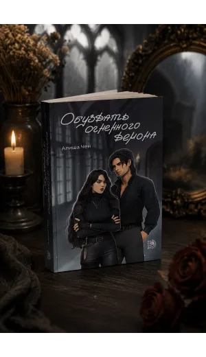 Детская книга "Алиша Чен. Обуздать огненного демона" - 650 руб. Серия: Книжные новинки, Артикул: 5401012