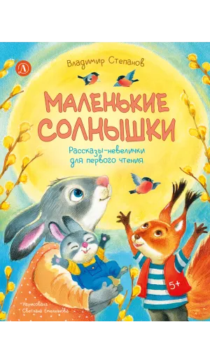 Детская книга "Степанов. Маленькие солнышки" - 750 руб. Серия: Я могу читать!									, Артикул: 5510026