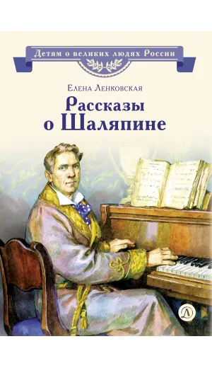 Детская книга "ВЛР Ленковская. Рассказы о Шаляпине" - 486 руб. Серия: Детям о великих людях России , Артикул: 5800519