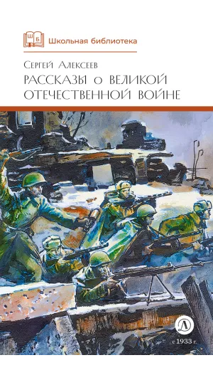 Детская книга "ШБ Алексеев. Рассказы о Великой Отечественной войне" - 570 руб. Серия: Школьная библиотека, Артикул: 5200364