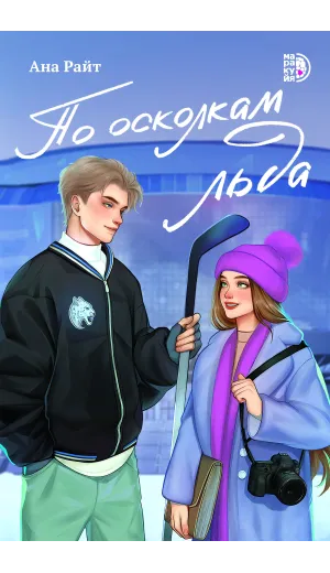 Детская книга "Райт А. По осколкам льда (эл книга)" - 229 руб. Серия: Электронные книги, Артикул: 95402015