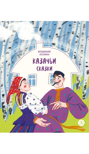 Детская книга "Казачьи сказки. Волшебная бусинка (эл книга)" - 139 руб. Серия: Электронные книги, Артикул: 95506021