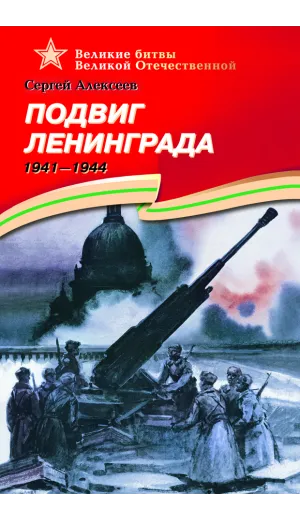 Детская книга "ВОВ Алексеев. Подвиг Ленинграда" - 627 руб. Серия: Великие битвы Великой Отечественной , Артикул: 5800004