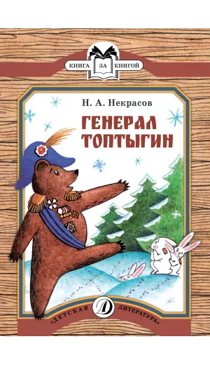 Детская книга "КК Некрасов. Генерал Топтыгин" - 32 руб. Серия: Книга за книгой (мягкая обложка) , Артикул: 5500075