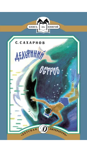 Детская книга "КК Сахарнов. Дельфиний остров" - 32 руб. Серия: Книга за книгой (мягкая обложка) , Артикул: 5500081