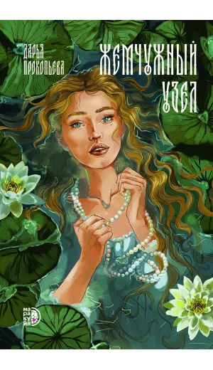 Детская книга "Прокопьева Д. Жемчужный узел (эл книга)" - 189 руб. Серия: Электронные книги, Артикул: 95401010
