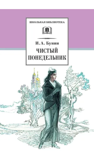 Детская книга "ШБ Бунин. Чистый понедельник" - 605 руб. Серия: Школьная библиотека, Артикул: 5200128