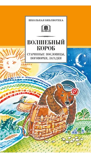 Детская книга "ШБ Волшебный короб" - 343 руб. Серия: Школьная библиотека, Артикул: 5200129