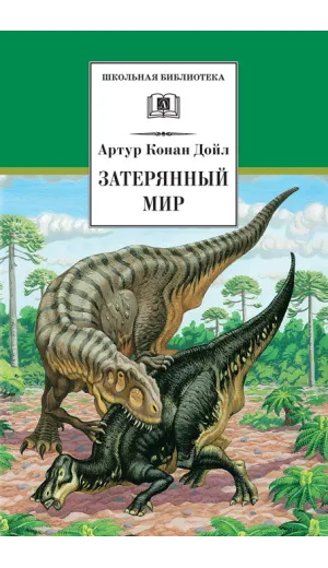 Детская книга "ШБ Дойл. Затерянный мир" - 572 руб. Серия: Школьная библиотека, Артикул: 5200230