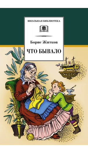 Детская книга "ШБ Житков. Что бывало" - 428 руб. Серия: Школьная библиотека, Артикул: 5200048