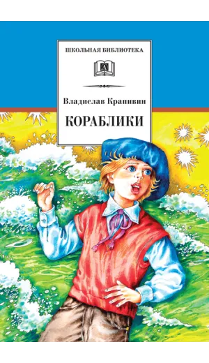 Детская книга "ШБ Крапивин. Кораблики" - 778 руб. Серия: Школьная библиотека, Артикул: 5200317