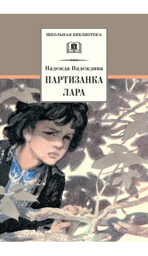 Детская книга "ШБ Надеждина. Партизанка Лара" - 440 руб. Серия: Школьная библиотека, Артикул: 5200210