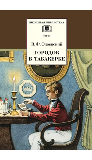 Детская книга "ШБ Одоевский. Городок в табакерке" - 495 руб. Серия: Школьная библиотека, Артикул: 5200137