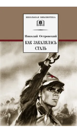 Детская книга "ШБ Островский Н. Как закалялась сталь" - 570 руб. Серия: Школьная библиотека, Артикул: 5200217