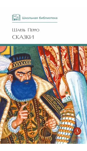 Детская книга "ШБ Перро. Сказки" - 475 руб. Серия: Школьная библиотека, Артикул: 5200291