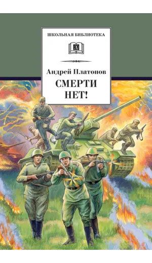 Детская книга "ШБ Платонов. Смерти нет!" - 492 руб. Серия: Книги о Великой Отечественной Войне, Артикул: 5200301