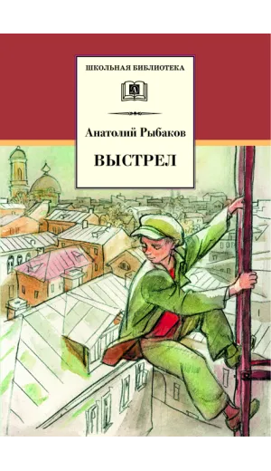 Детская книга "ШБ Рыбаков. Выстрел" - 487 руб. Серия: Школьная библиотека, Артикул: 5200249
