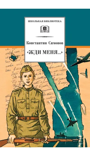 Детская книга "ШБ Симонов. "Жди меня..."" - 440 руб. Серия: Школьная библиотека, Артикул: 5200279