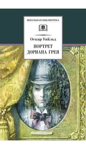 Детская книга "ШБ Уайльд. Портрет Дориана Грея" - 481 руб. Серия: Летнее чтение, Артикул: 5200029