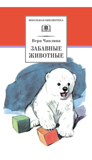 Детская книга "ШБ Чаплина. Забавные животные" - 447 руб. Серия: Школьная библиотека, Артикул: 5200141