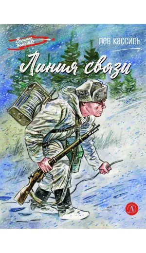 Детская книга "ВД Кассиль. Линия связи" - 594 руб. Серия: Военное детство , Артикул: 5800806